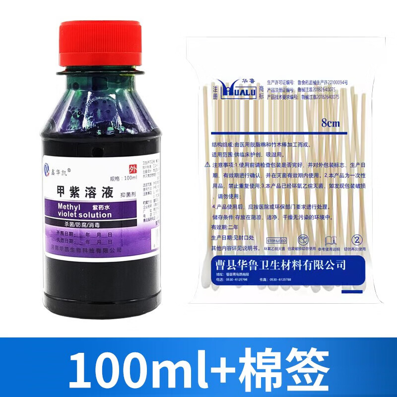 甲紫医用紫药水溶液家用消毒液杀菌皮肤抑菌伤口外用 100ml*1瓶 棉签
