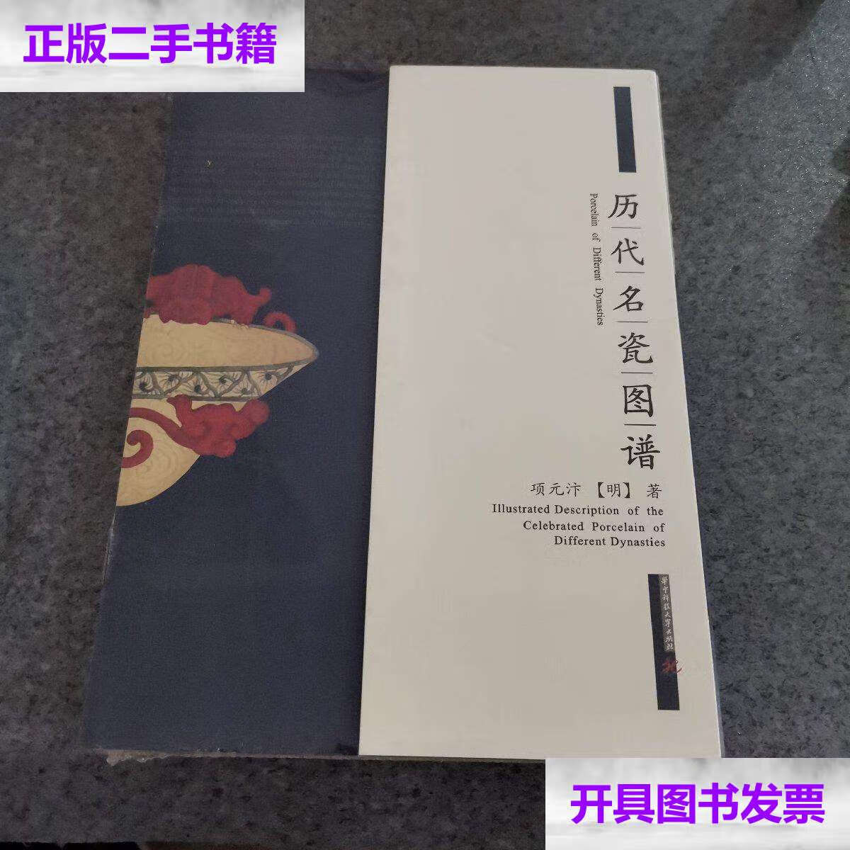 【二手9成新】历代名瓷图谱 /项元汴 华中科技大学