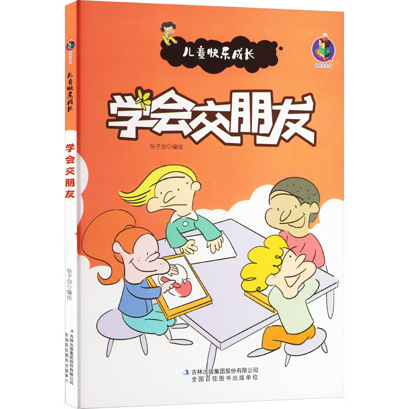 学会交朋友 幼儿图书 早教书 儿童书籍 图书