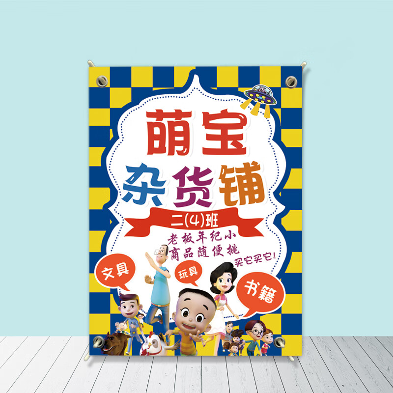 京噶跳蚤市场摊位牌展架小学幼儿园海报爱心义卖摆地摊装饰广告 a1 30