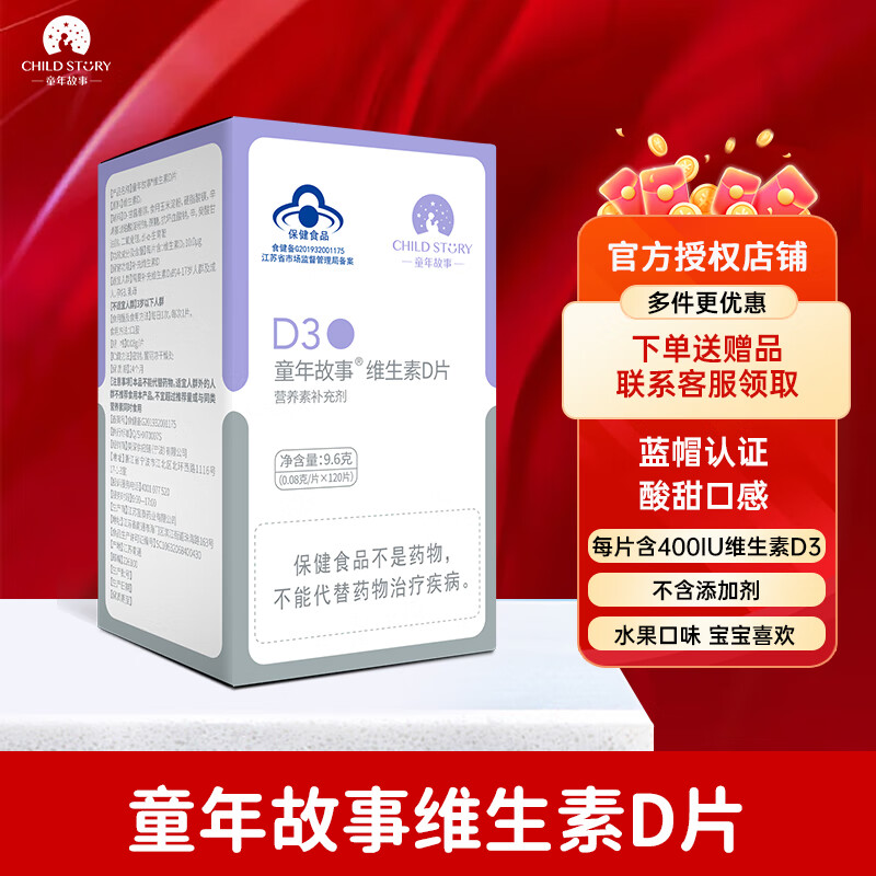 童年故事child story维生素d3咀嚼片儿童成人维生素vd3片 d3片剂【120