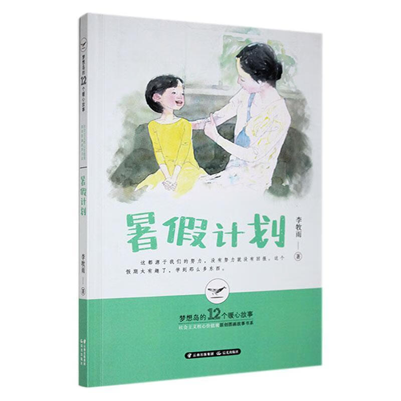暑假计划李牧雨童书9787571503628