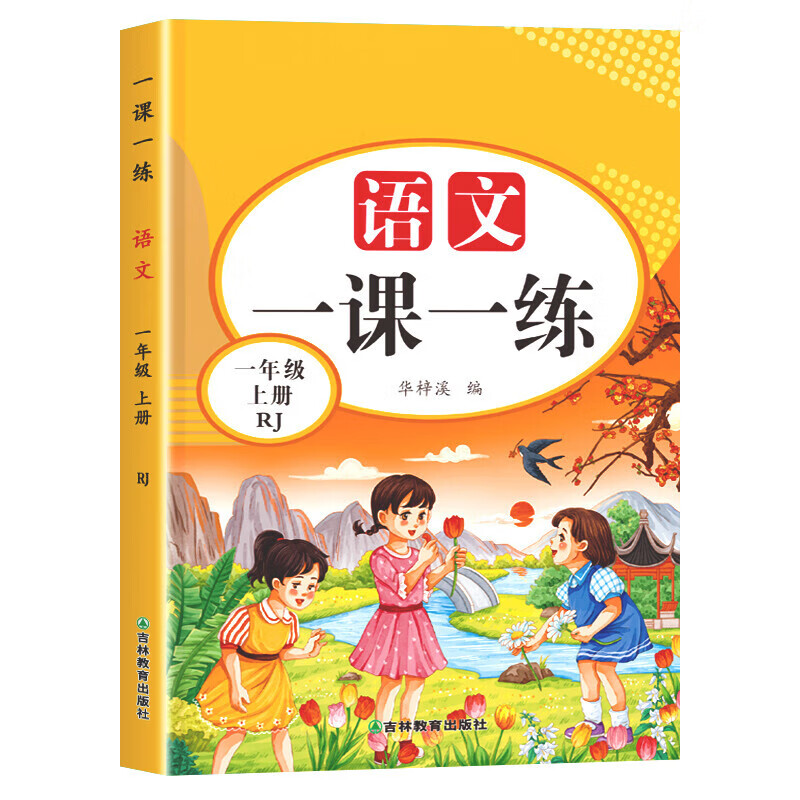 【老师推荐】一年级上下册语文数学同步练习册全套一课一练小学1上教材人教版同步练习册上学期练习与测试随 上册语文一课一练 小学一年级 京东折扣/优惠券