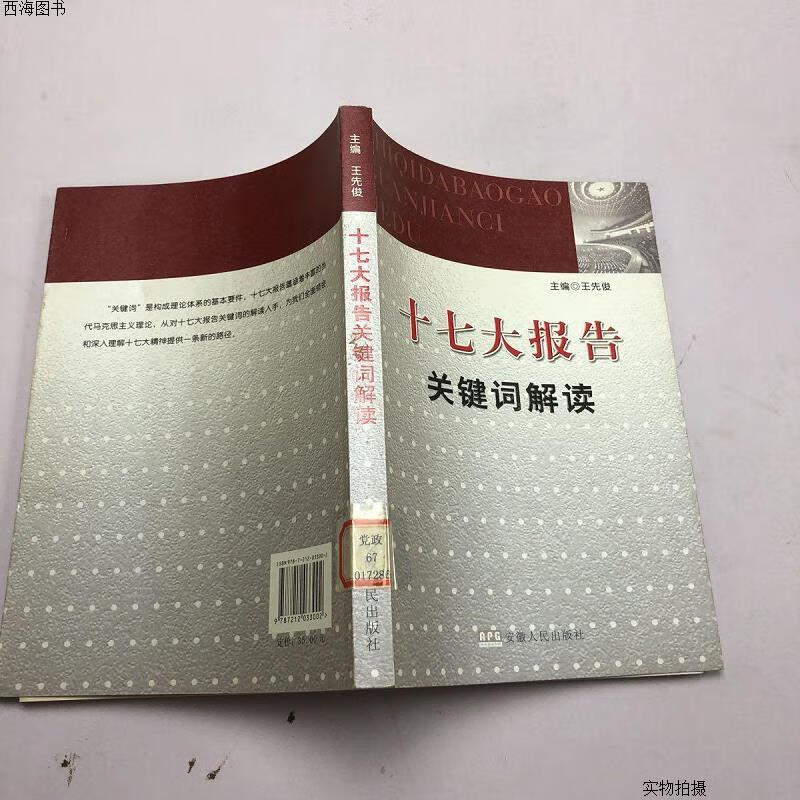 【九成新】十七大报告关键词解读{实物拍摄}