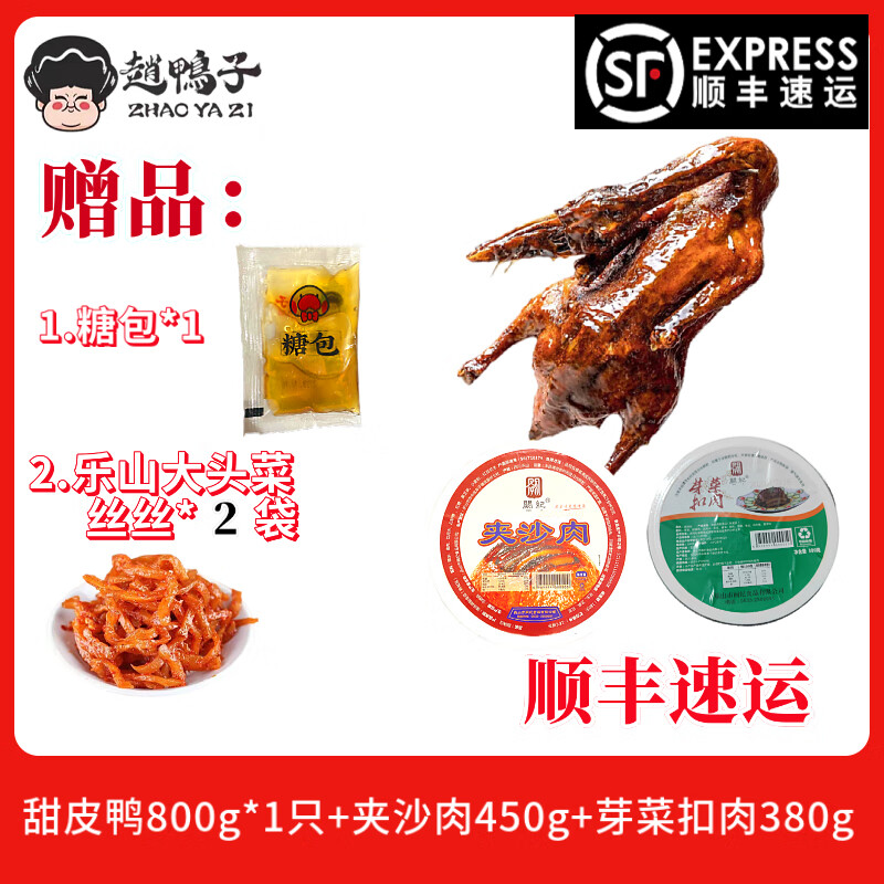 赵鸭子（zhaoyazi）乐山甜皮鸭现卤卤鸭熟食现切四川特产非遗美食 (顺丰)赵鸭子800g 夹沙肉450g 芽