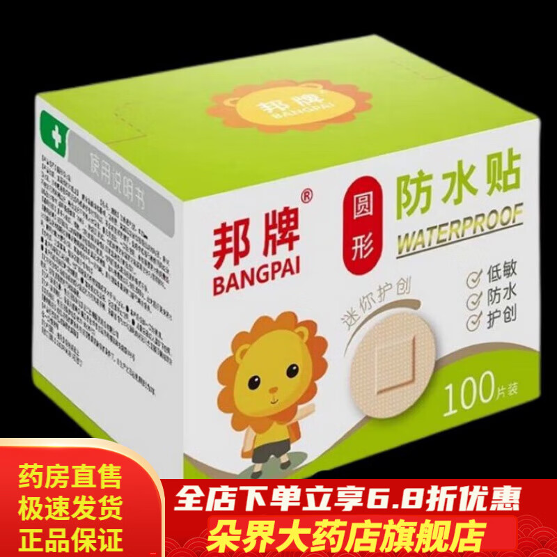 圆形创可贴【防水 /止血透气】 活动促销【买50送50】*100个装