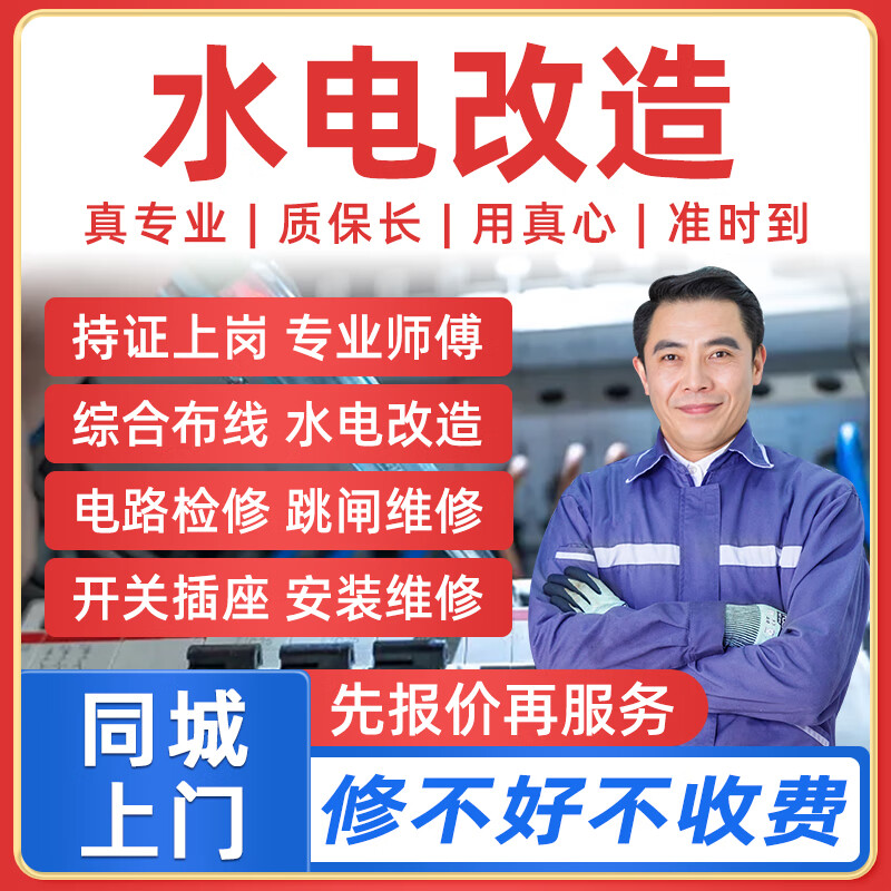 同城京东电工上门服务电路跳闸短路维修线路检修综合布电线走线水电改造开关插座维修安装电工师傅上门 水电改造