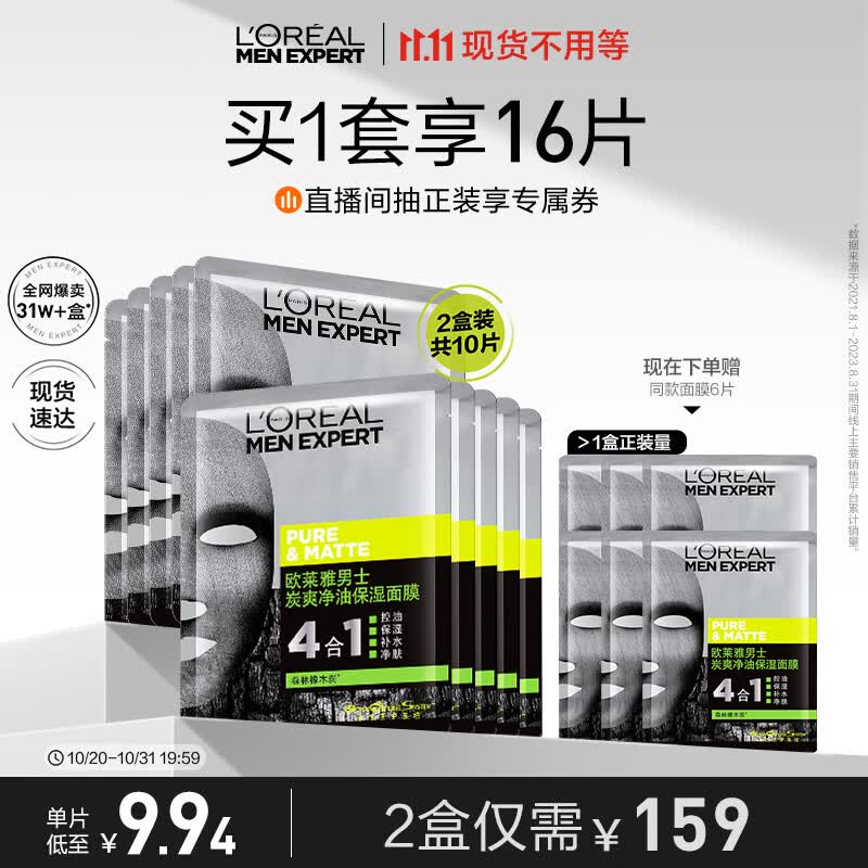 欧莱雅男士炭爽净油保湿面膜10片套装控油补水收缩毛孔男士专用护肤品属于什么档次？