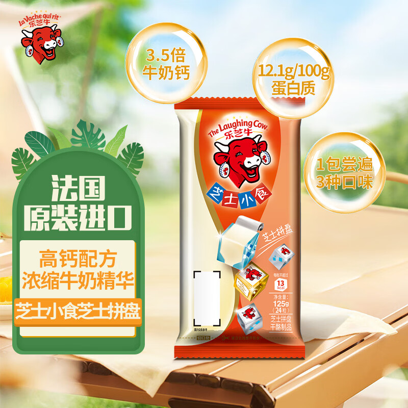乐芝牛【法国进口】芝士小食小方块奶酪高钙营养3种口味拼盘125g/24粒