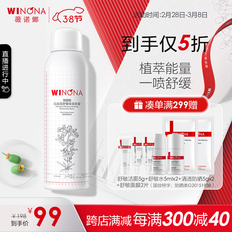 薇诺娜（WINONA）马齿苋舒缓保湿喷雾 敏感肌修护 爽肤水 化妆水补水 礼物 150ml