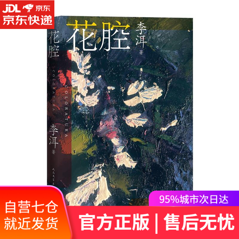 【新华书店】花腔 李洱 人民文学出版社
