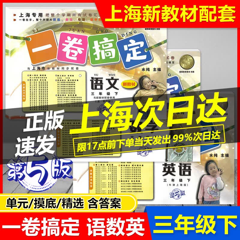 2023 一卷搞定三年级下 语文+数学+英语 三年级第二学期/3年级下第5版上海专用与上海新教材配套 摸底单元期中期末测试卷各区真卷