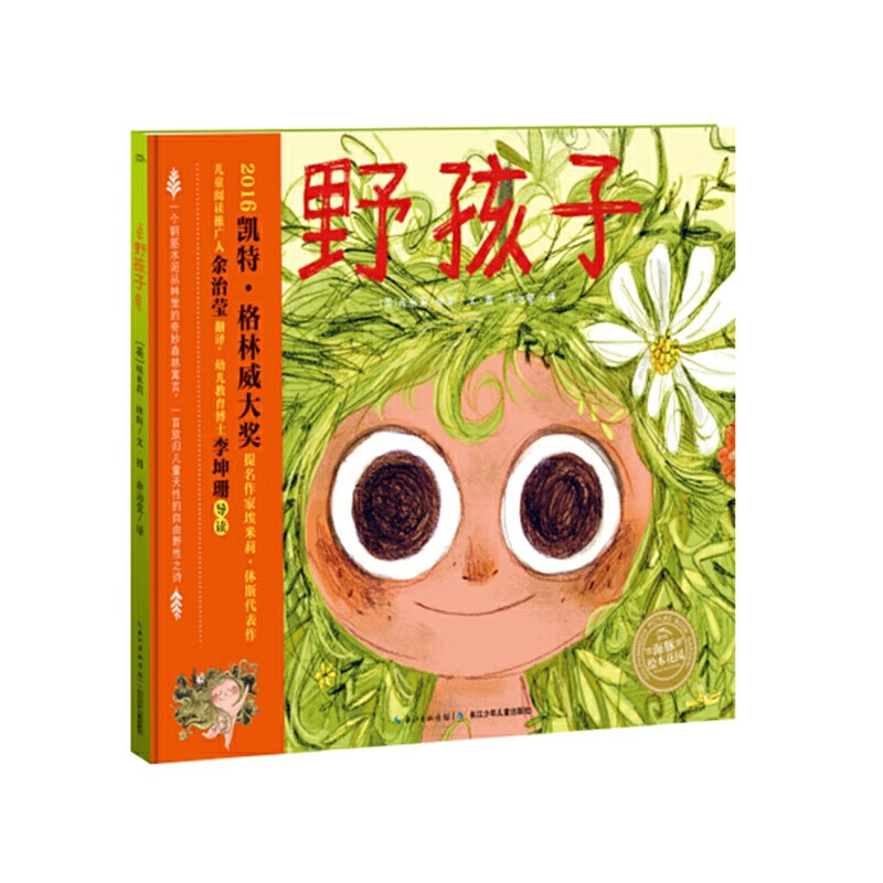 海豚绘本花园:野孩子(平)