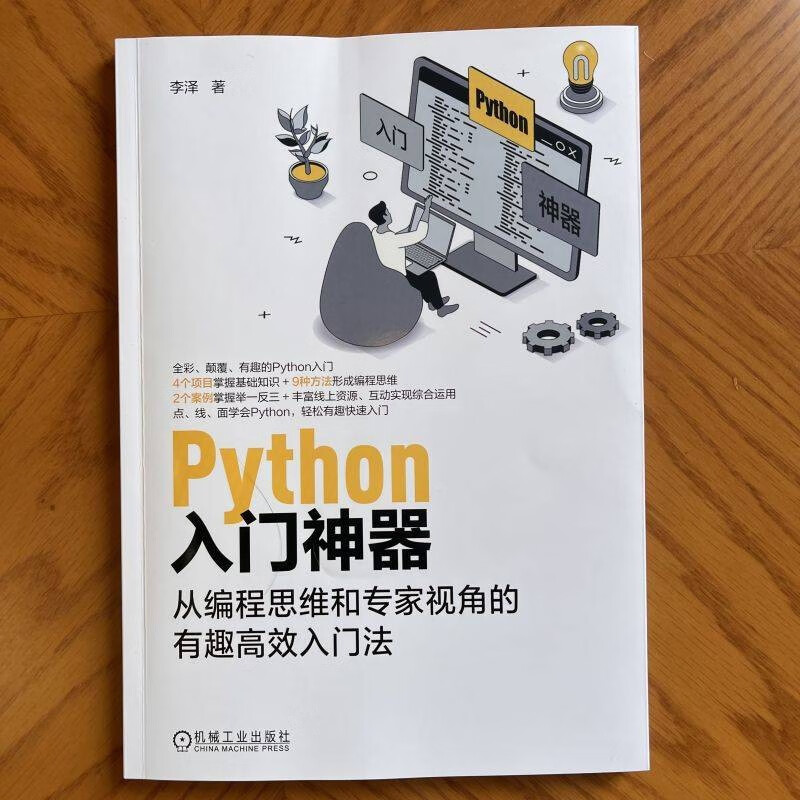 Python入门神器：从编程思维和专家视角的有趣高效入门法