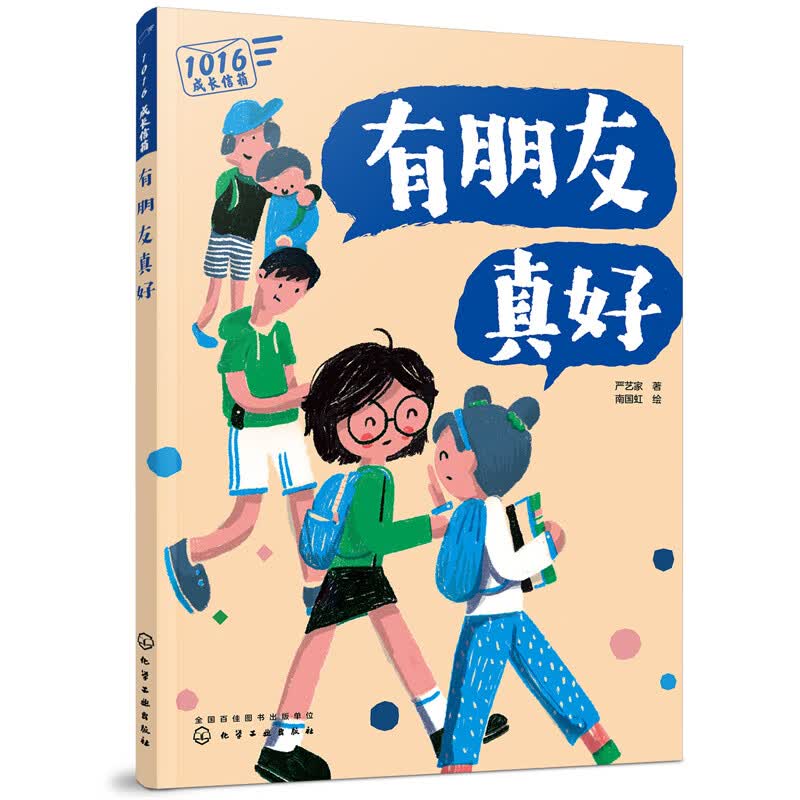 1016成长信箱有朋友真好 10-16岁儿童绘本中小学生青春期孩子心理健康
