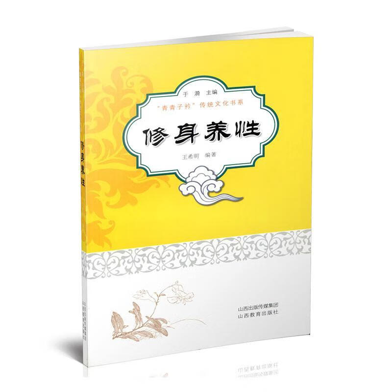 修身养性 王希明 9787544083423
