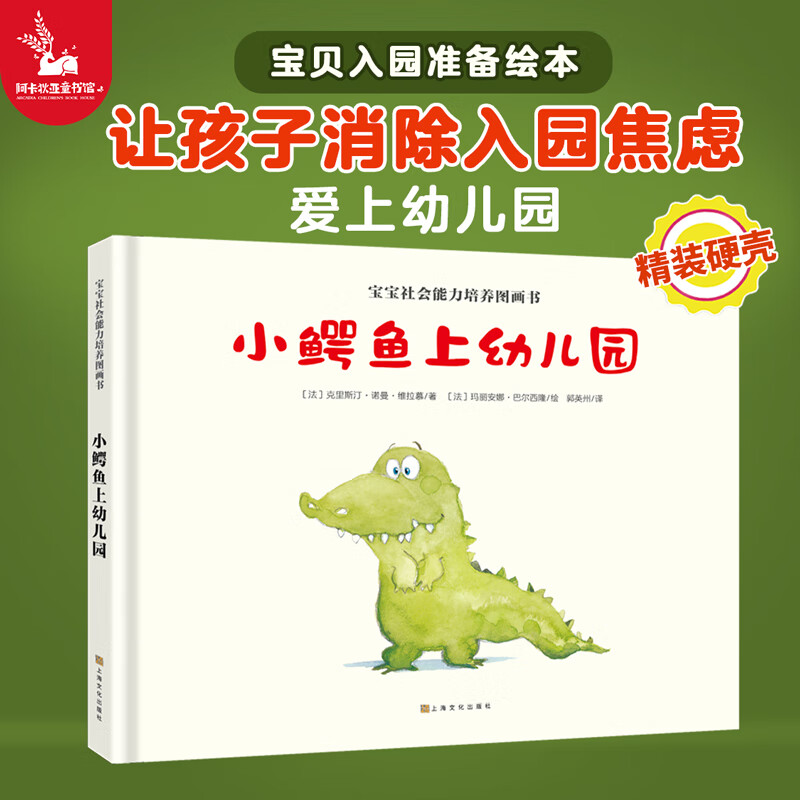 小鳄鱼上幼儿园 宝宝社会能力培养（消除入园焦虑，爱上幼儿园）绘本2-3-6岁小班大班儿童早教阅读绘本图画书国外获奖故事书童书儿童绘本 学前教育小中大班绘本 正版幼儿园绘本入园准备