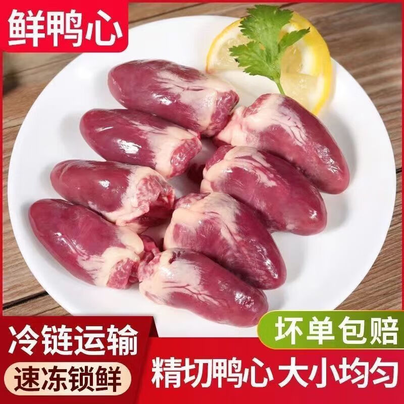栗斕優(yōu)新鮮鴨心冷凍鴨心臟鴨內(nèi)臟生鴨心炒菜食材燒烤鹵味 鴨心4斤