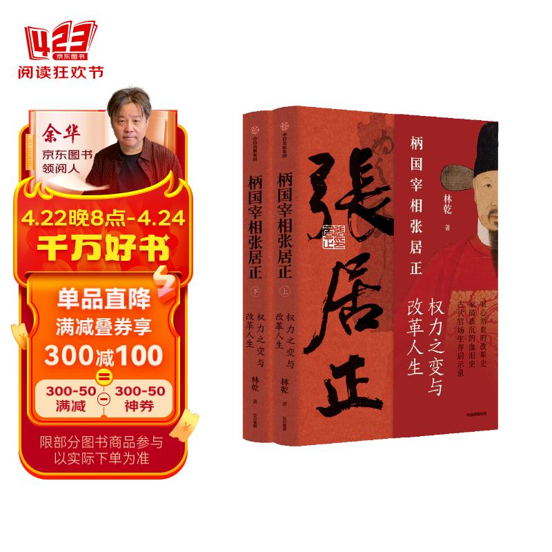 【自营】柄国宰相张居正：权力之变与改革人生 中国古代官场生存启示录 《雍正十三年》作者、中国政法大学林乾教授 著 《曾国藩传》类型图书