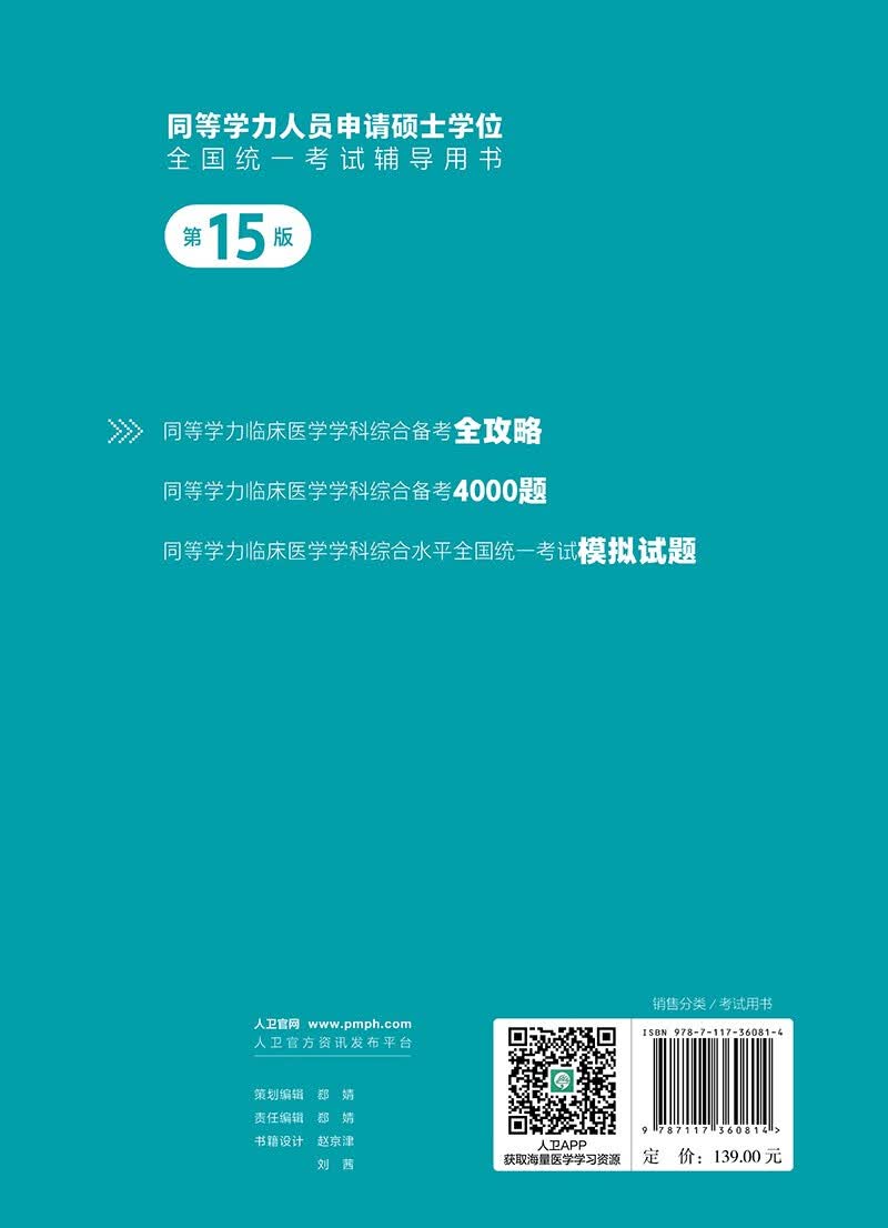 同等学力临床医学学科综合备考全攻略（第15版）详情图