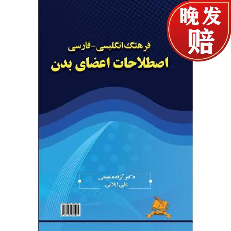 【4周达】english-persian dictionary of body idioms