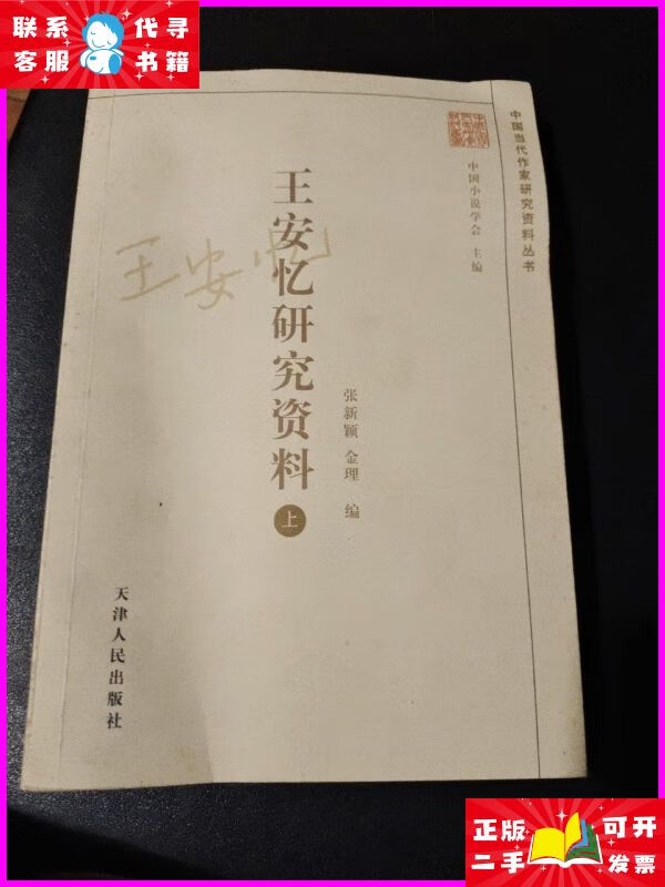 王安忆研究资料(上册) 天津人民出版社二手书