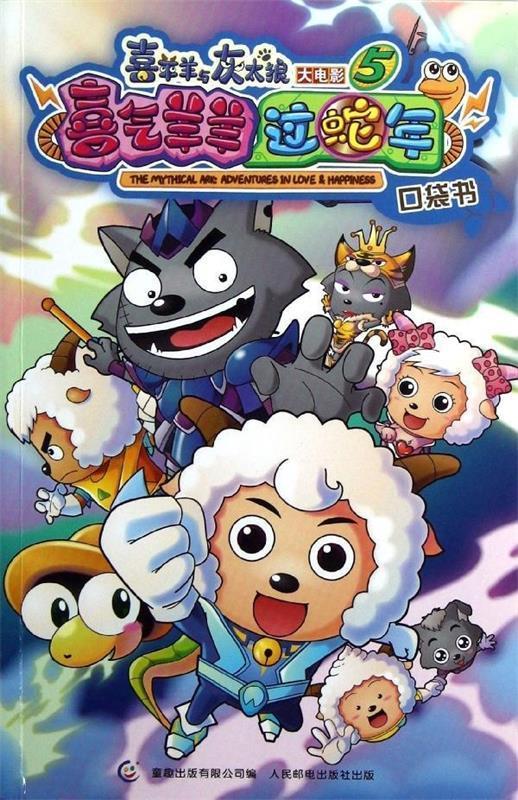 喜羊羊与灰太狼大电影5:喜气洋洋过蛇年 童趣出版有限公司 编