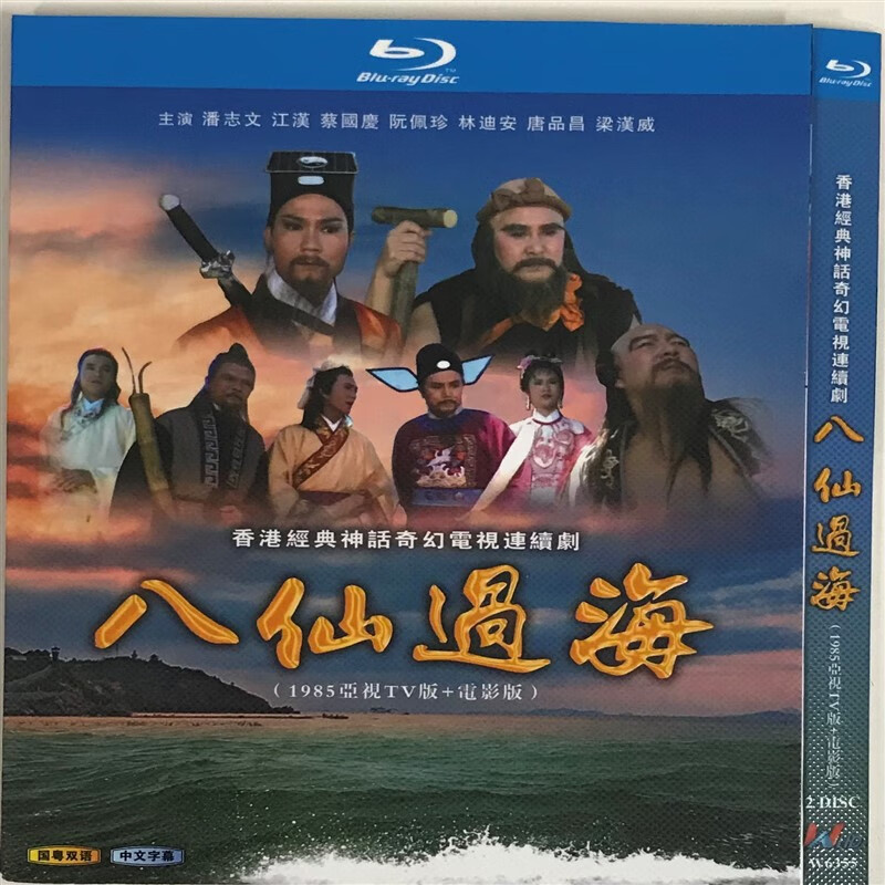 八仙过海(经典电视剧,国粤双语)/bd蓝光碟