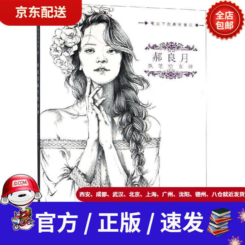 【新华书店 现货速达】郝良月执笔绘女神郝良月湖北美术出版社