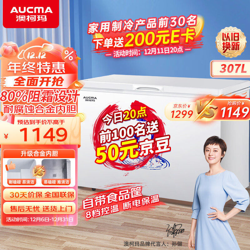 澳柯玛(AUCMA)307升低霜冰柜家用商用单温顶开门冷藏柜冷冻柜母乳小冰柜商用小型冰箱冷柜BC/BD-307HNE以旧换新