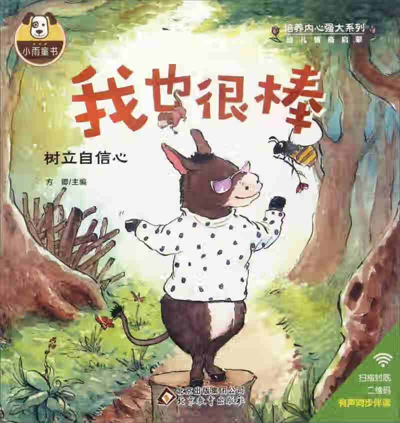 【正版现货】我也很棒 树立自信心 培养内心强大系列