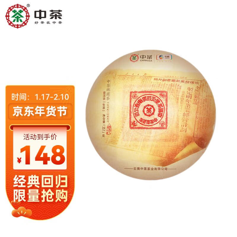 中茶 茶叶2019年经典印级大红印圆茶普洱生茶饼357g