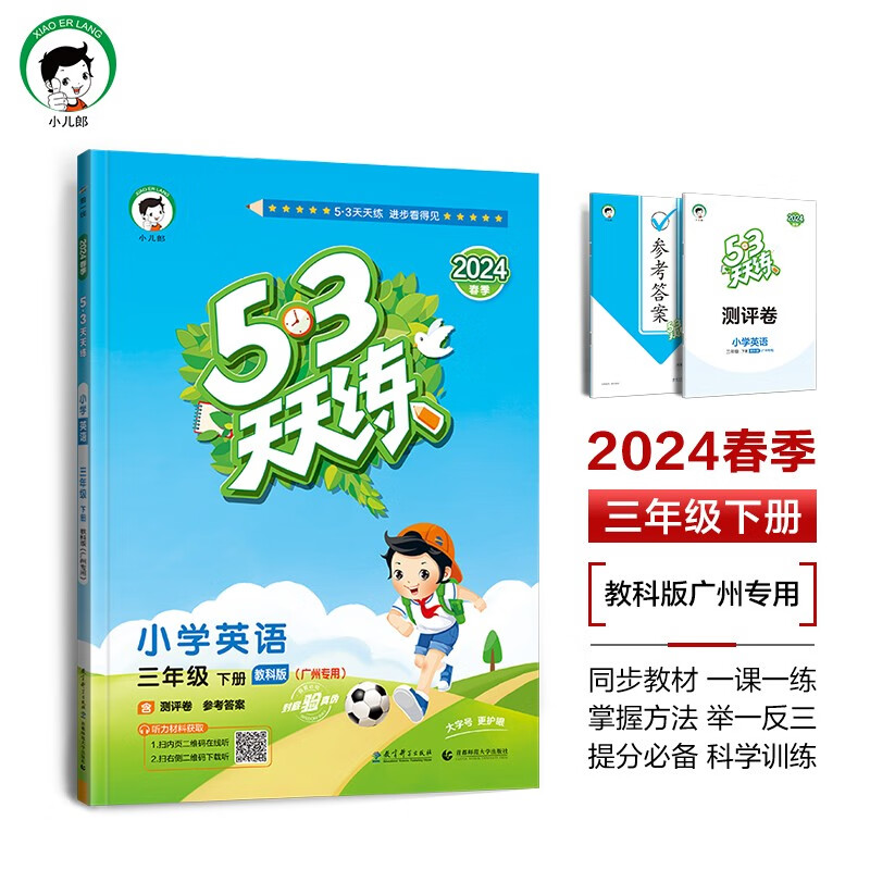 53天天练 广州专用 小学英语 三年级下册 教科版 2024春季 含测评卷 参考答案（三年级起点）高性价比高么？