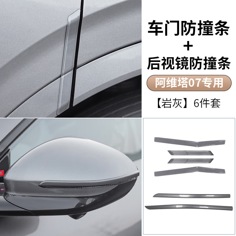 法茲瑞阿維塔07車門防撞條外飾后視鏡保護(hù)條車身防碰防刮條改裝配件用品 車門+后視鏡防撞條-巖灰/6片裝