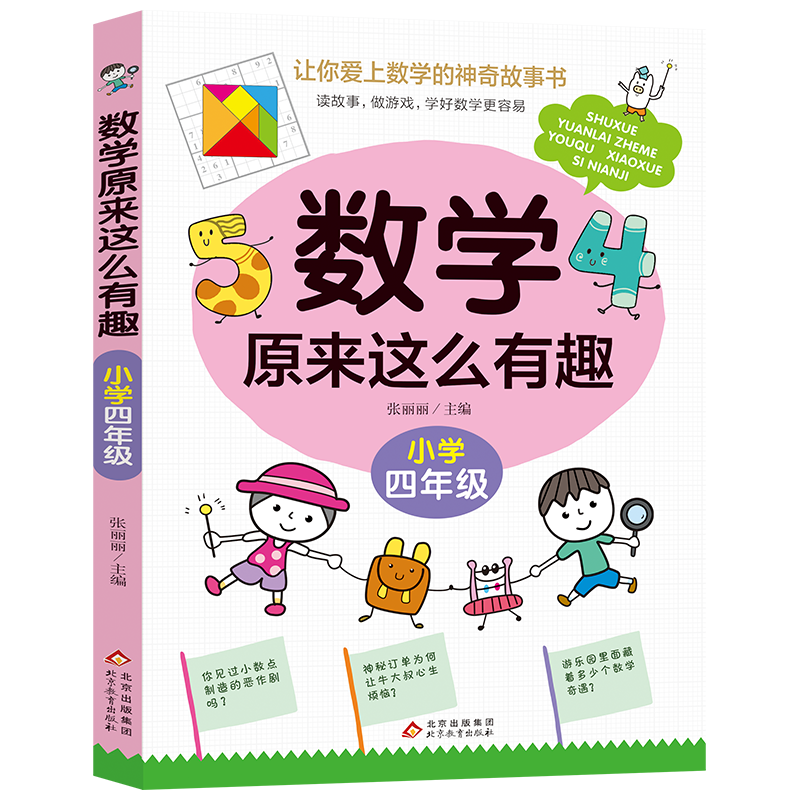 数学原来这么有趣 小学四年级 数学思维训练四年级 根据数学教材编写 儿童年货节送礼