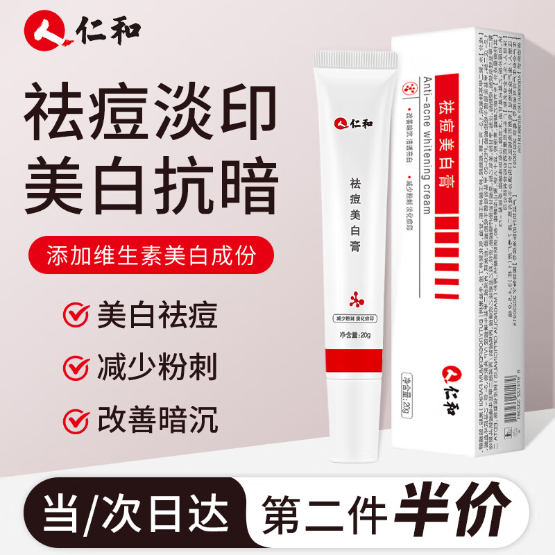 仁和匠心祛痘美白膏痘印痘坑淡斑青春痘粉刺闭口淡化痘痕男女祛痘美白膏