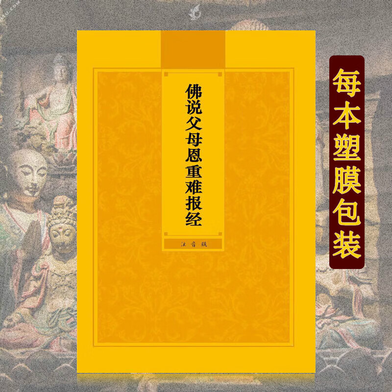 佛说父母恩重难报经简体注音版弘化常诵佛经读诵本经书结缘