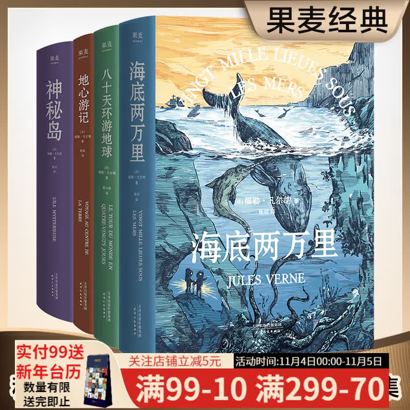 凡尔纳经典科幻小说系列（四本套）（科幻小说之父代表作，《海底两万里》《神秘岛》《地心游记》《八十天环游地球》未删节译本）果麦出品怎么看?