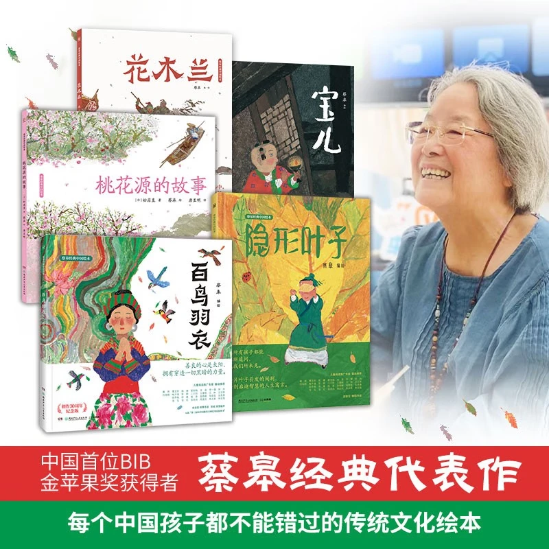 【博集直营 现货速发】蔡皋经典中国绘本7册 三个和尚 隐形叶子 百鸟羽衣 桃花源的故事 宝儿 花木兰 一蔸雨水一蔸禾 儿童绘本小学生获奖课外阅读传统文化绘本故事书籍启蒙阅读 蔡皋经典中国绘本【套装5册