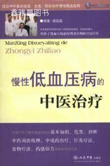 慢性低血压病的中医治疗,谢英彪,人民军医出版社,9787509111796
