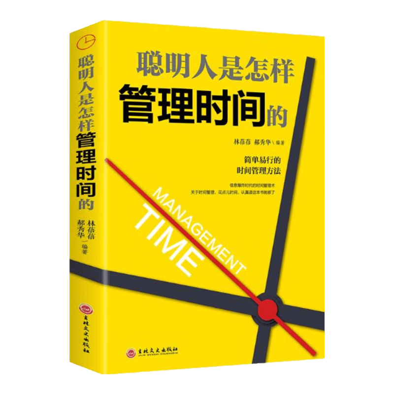 聪明人是怎样管理时间的（32开平装）