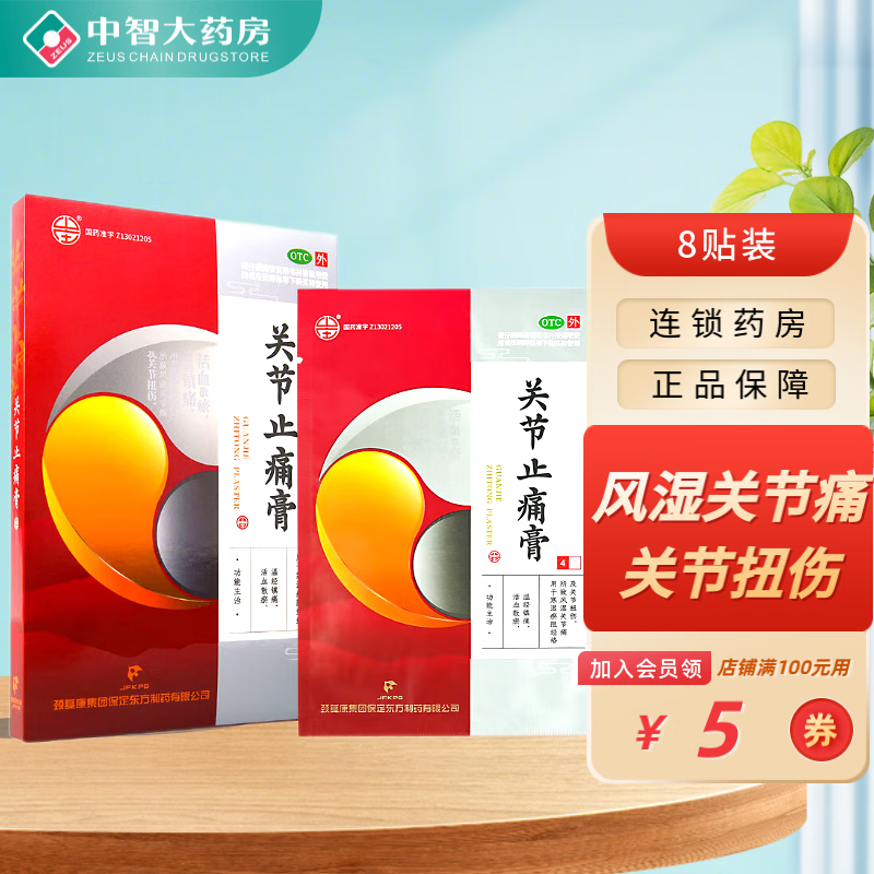 颈复康 关节止痛膏 7cm*10cm*8贴/盒 活血散瘀 温经镇痛 用于风湿关节