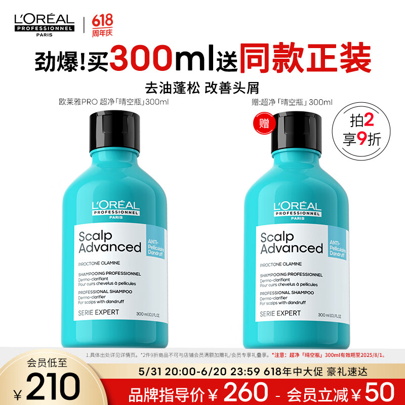 欧莱雅PRO【超净晴空瓶】头皮专研去屑净化洗发水300ml 