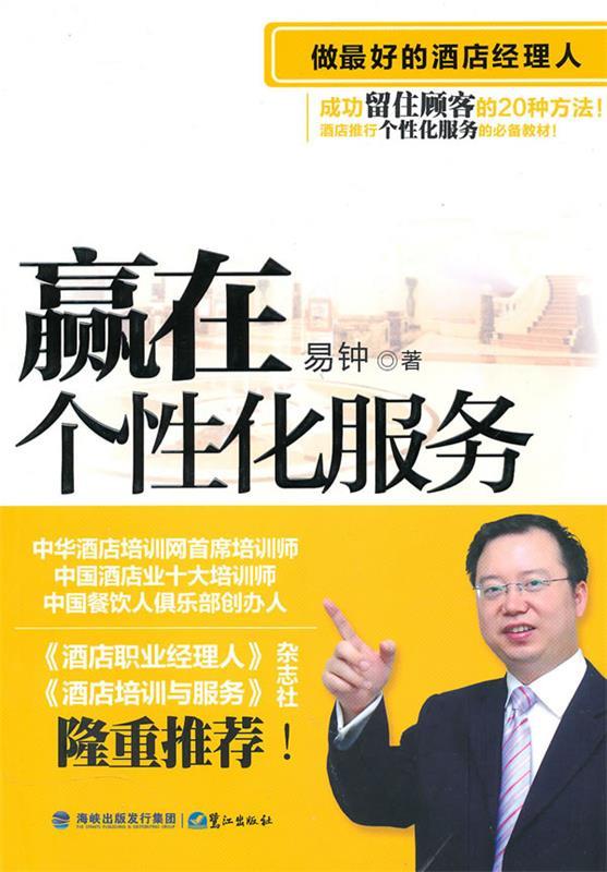 做的酒店经理人 易钟 著【正版书】