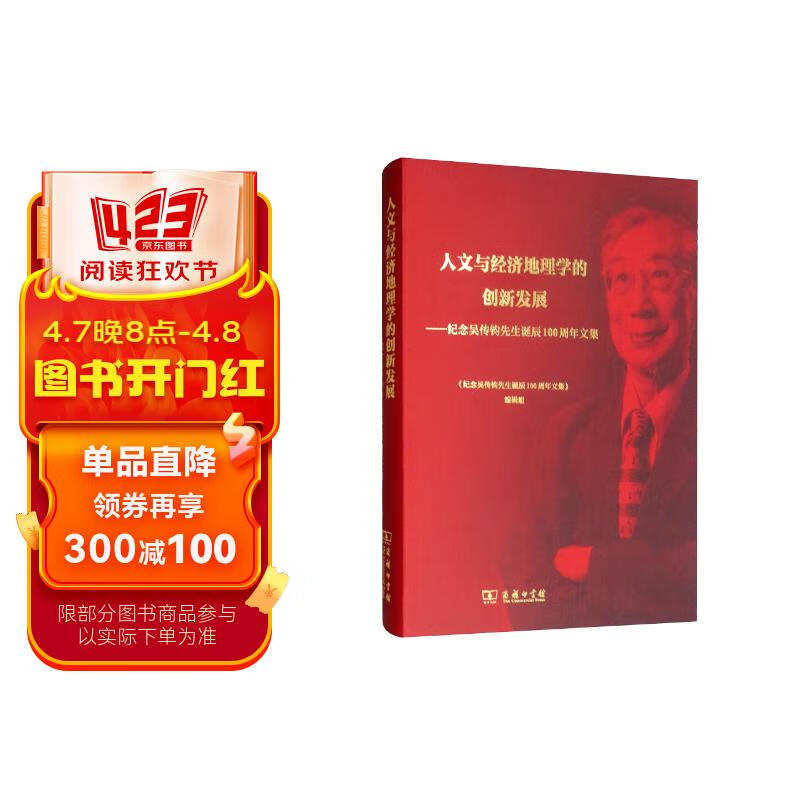 人文与经济地理学的创新发展:纪念吴传钧先生诞辰100周年文集
