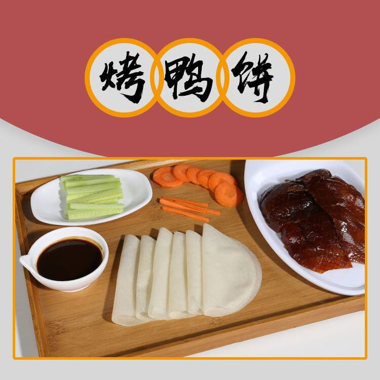 趣回味北京烤鸭饼皮纯手工卷面筋薄饼皮春饼荷叶饼筋饼即食独立 烤鸭