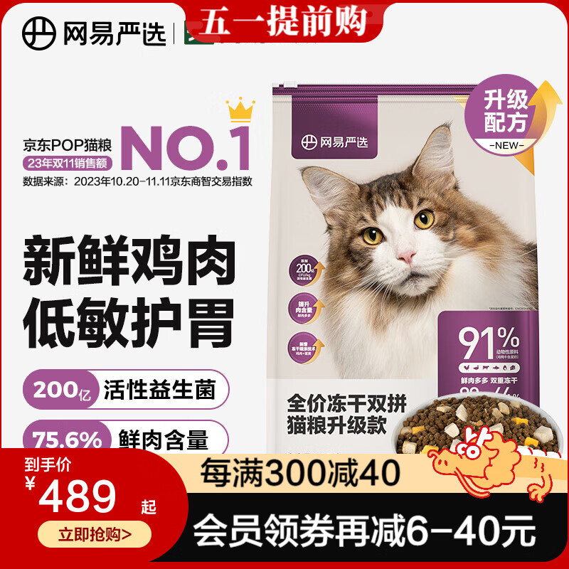 网易严选猫粮【推荐】全价冻干双拼猫粮 主粮幼猫成猫无谷猫咪粮 【囤货】 2.0升级款10kg1袋