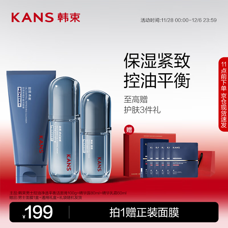 韩束男士控油净透平衡洁面膏 100G+精华露 80ML+精华乳霜60ML