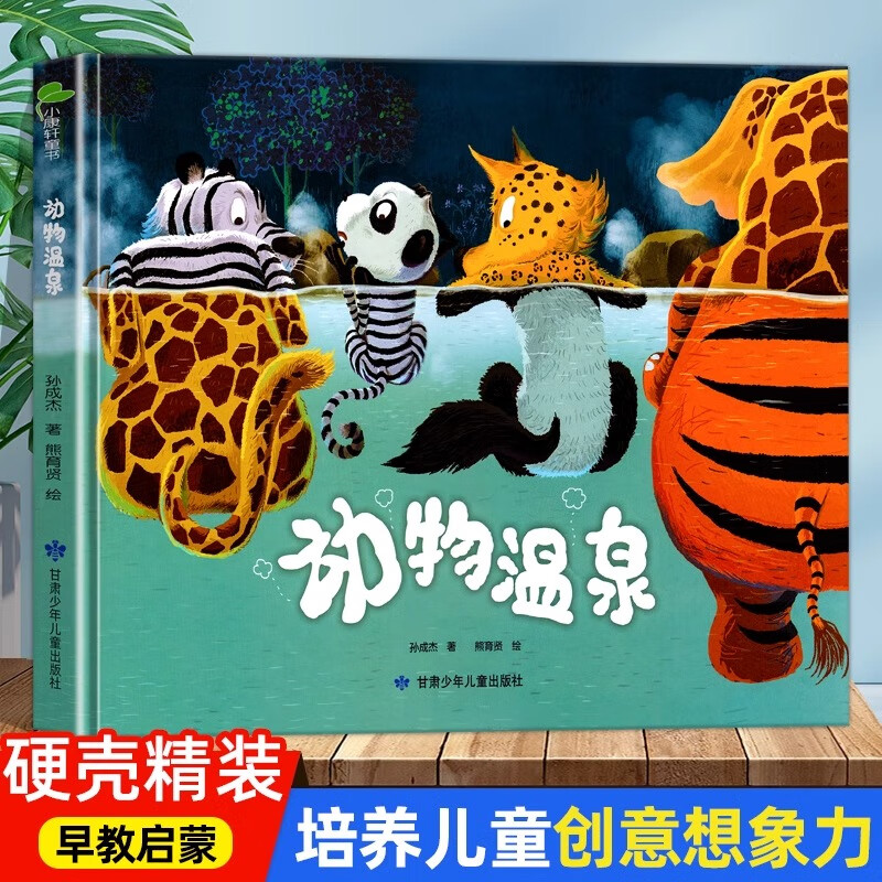 大开本硬壳精装绘本 动物温泉 3-6岁儿童绘本 幼儿园大班中班小班阅读