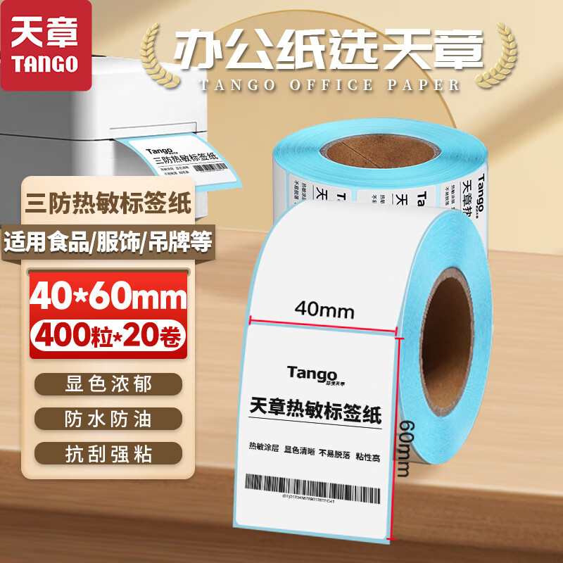 天章 （TANGO）40x60mm 400张*20卷 新绿天章三防热敏标签纸 不干胶打印纸 服饰食品电子秤条码纸 适配3寸标签机